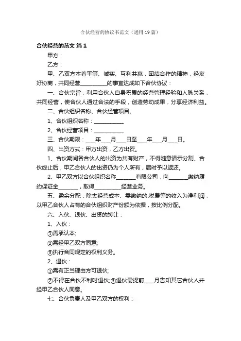 合伙经营的协议书范文（通用19篇）