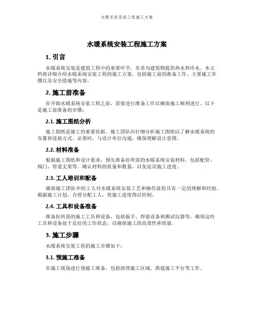 水暖系统安装工程施工方案