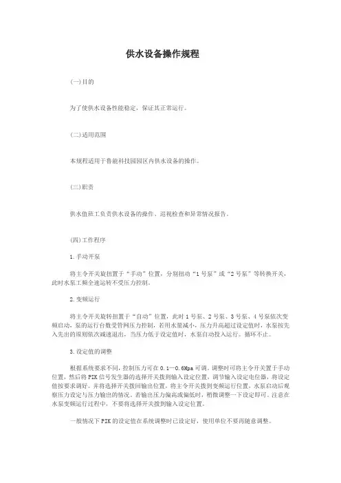 供水设备操作规程