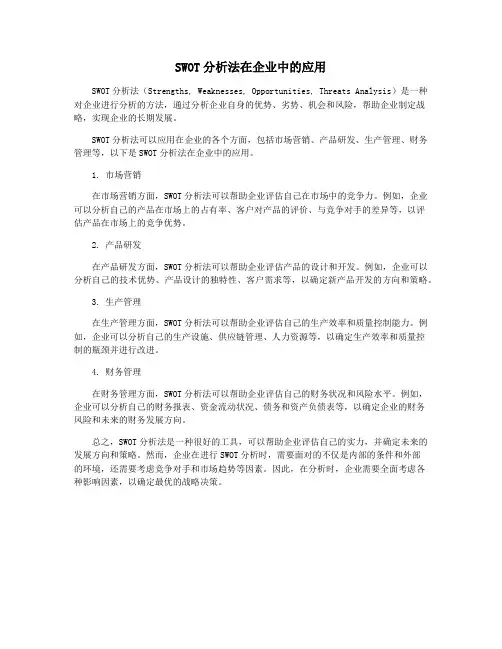 SWOT分析法在企业中的应用
