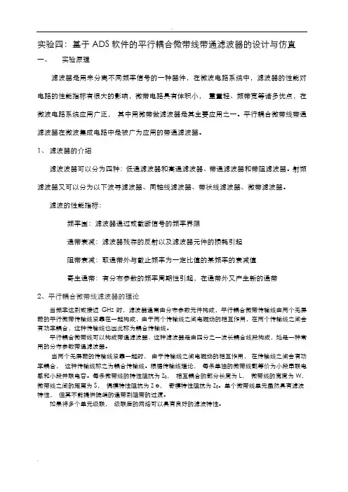 实验四微带线带通滤波器设计