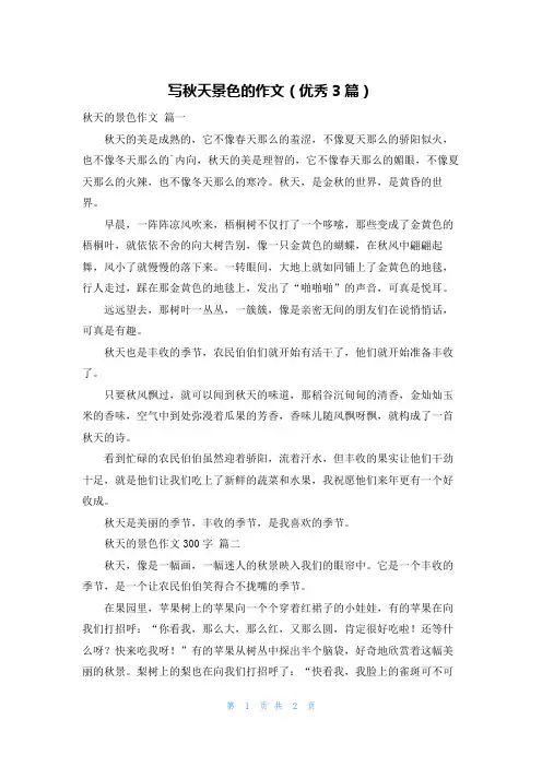 写秋天景色的作文(优秀3篇)