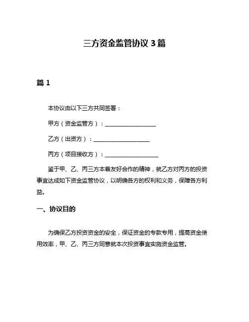 三方资金监管协议3篇