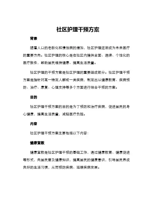社区护理干预方案