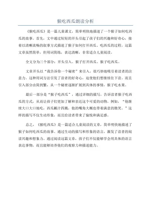 猴吃西瓜朗读分析
