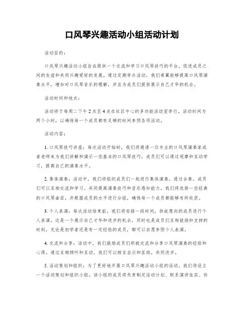 口风琴兴趣活动小组活动计划