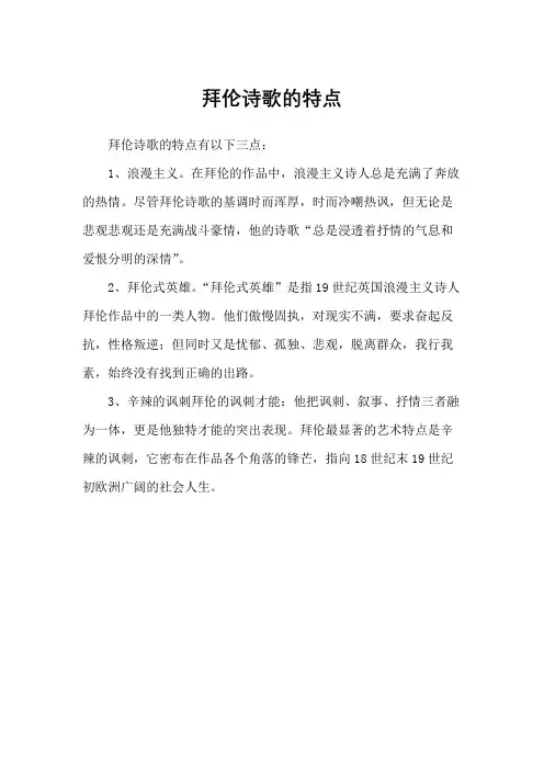 拜伦诗歌的特点
