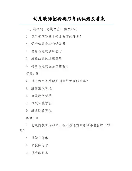 幼儿教师招聘模拟考试试题及答案