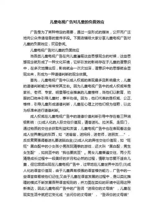 儿童电视广告对儿童的负面效应