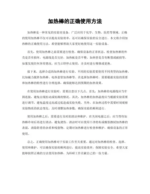 加热棒的正确使用方法