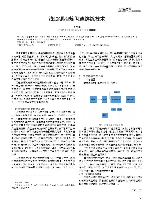 浅谈铜冶炼闪速熔炼技术