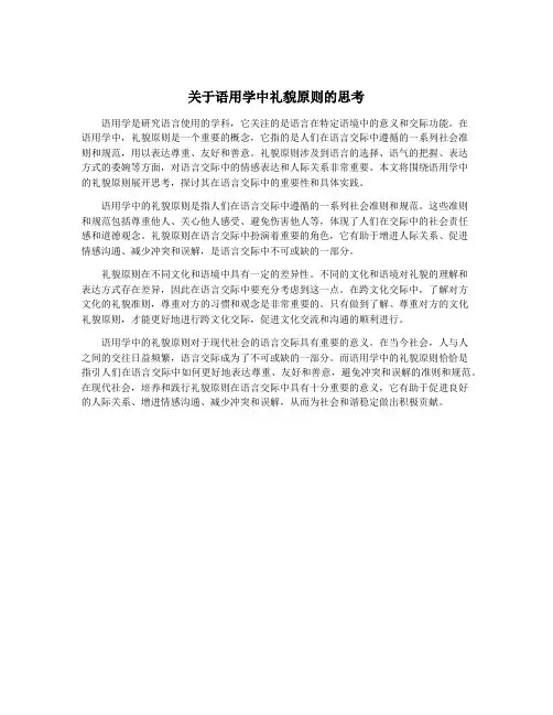 关于语用学中礼貌原则的思考