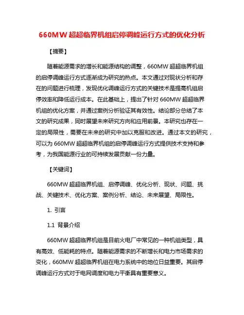 660MW超超临界机组启停调峰运行方式的优化分析