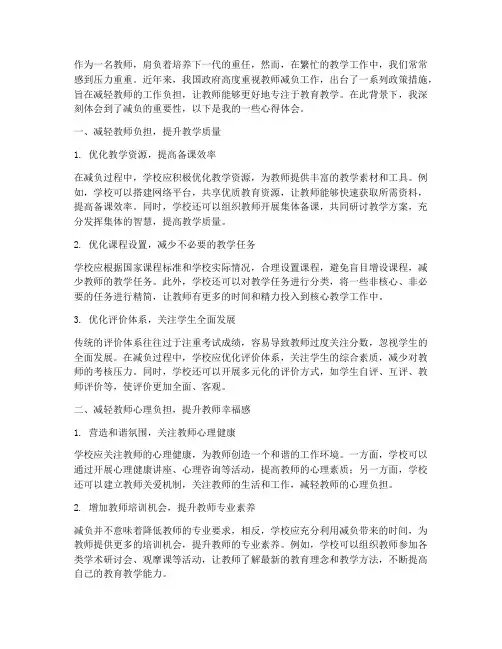 教师切实减负心得体会范文