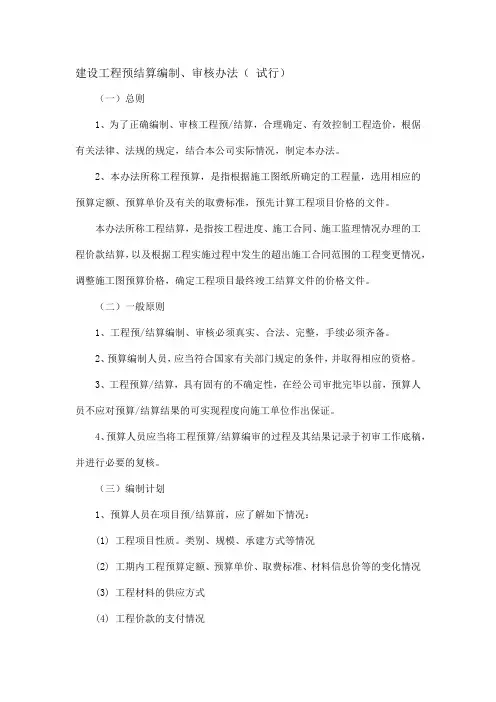 建设工程预结算编制、审核办法(试行)