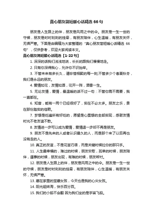 真心朋友简短暖心话精选66句