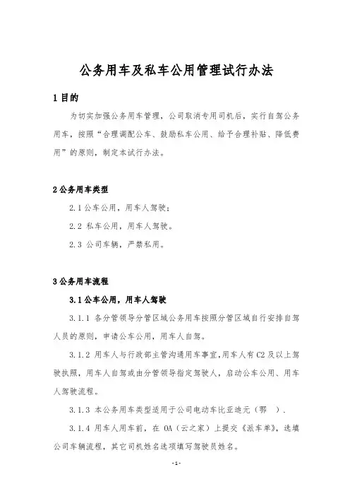 公务用车及私车公用管理试行办法