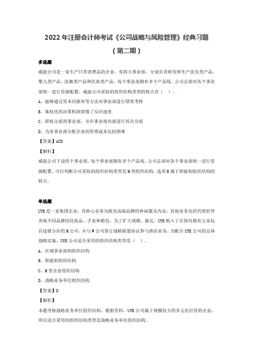 2022年注册会计师《公司战略与风险管理》经典习题(第二期)