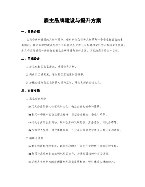 雇主品牌建设与提升方案