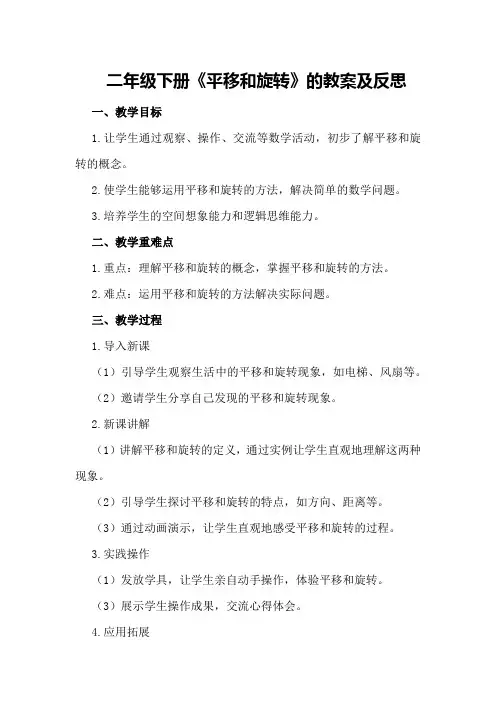 二年级下册《平移和旋转》的教案及反思