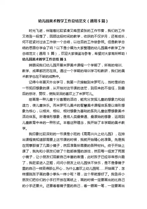 幼儿园美术教学工作总结范文（通用5篇）