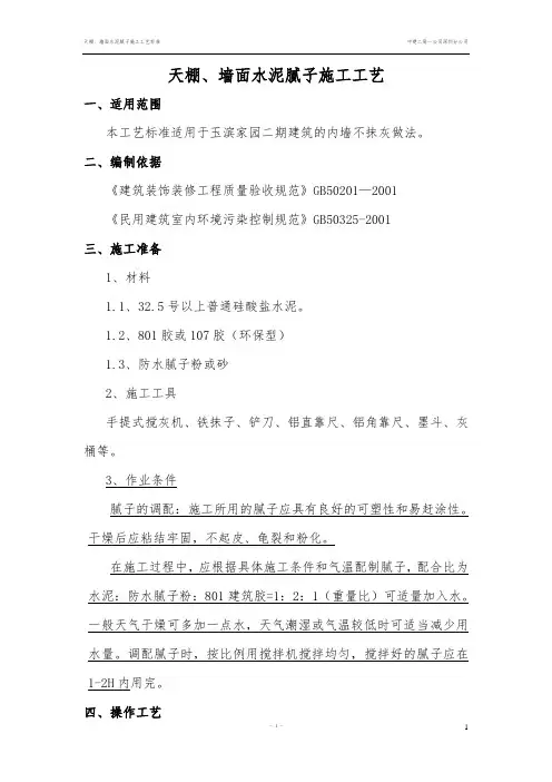20、天棚 墙面水泥腻子施工工艺(已改)