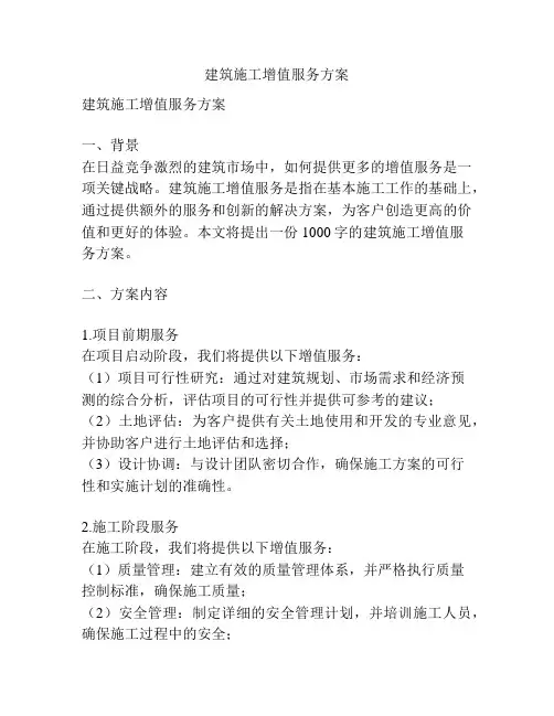 建筑施工增值服务方案