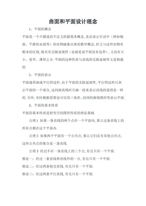 曲面和平面设计理念
