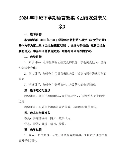 2024年中班下学期语言教案《团结友爱亲又亲》