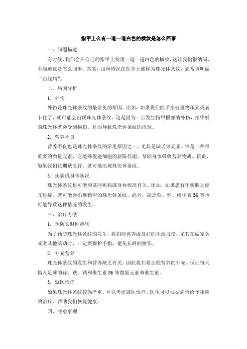 指甲上么有一道一道白色的横纹是怎么回事(2)