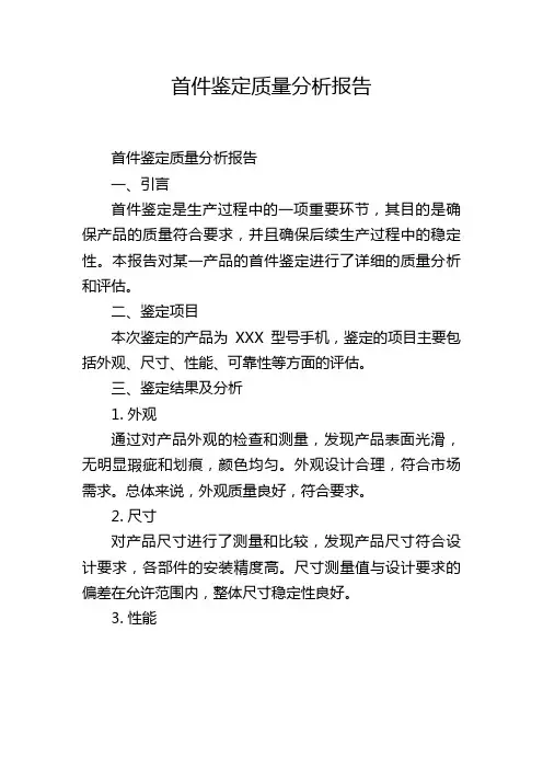 首件鉴定质量分析报告,1200字