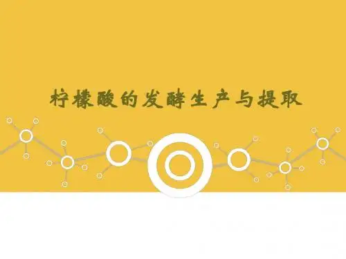 柠檬酸的发酵生产与提取