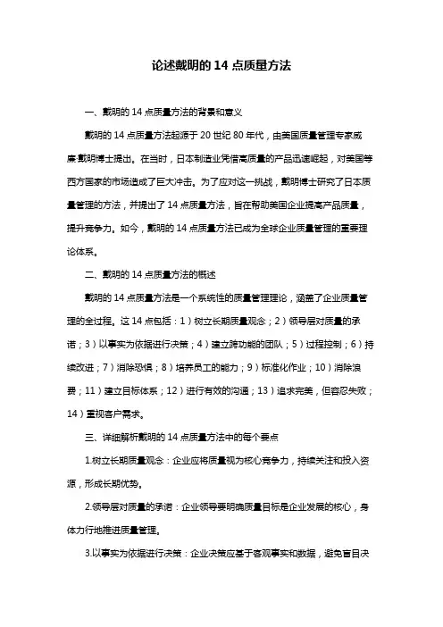 论述戴明的14点质量方法