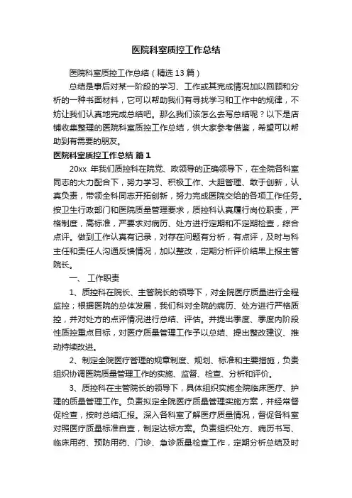 医院科室质控工作总结