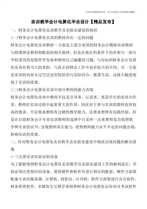 实训教学会计电算化毕业设计【精品发布】