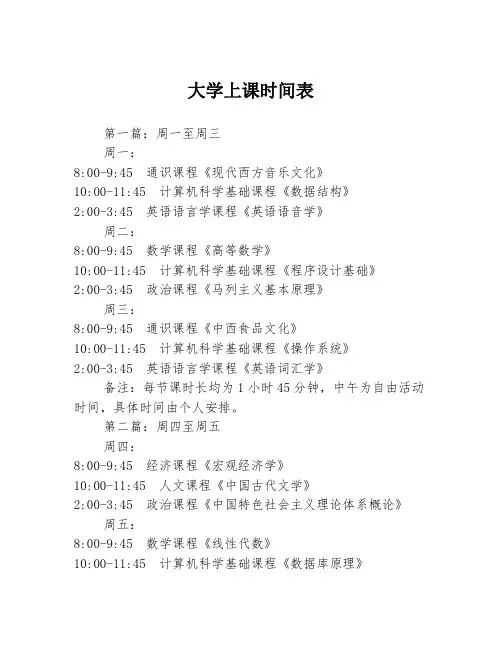 大学上课时间表3篇