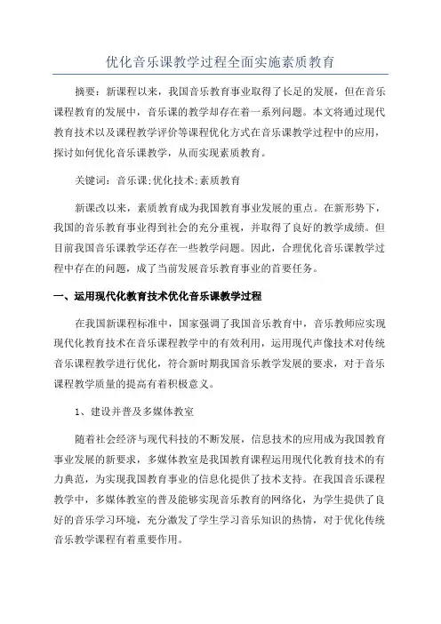 优化音乐课教学过程全面实施素质教育