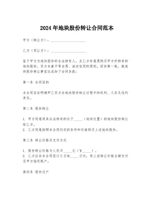 2024年地块股份转让合同范本