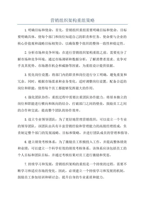 营销组织架构重组策略