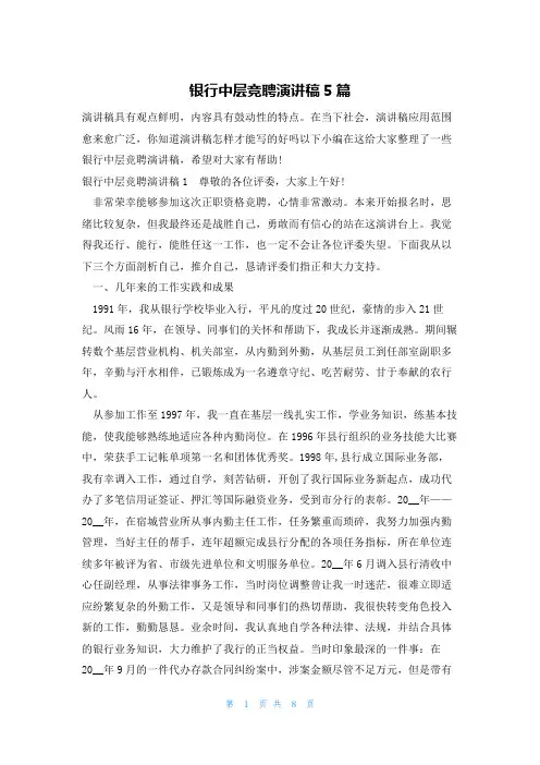 银行中层竞聘演讲稿5篇