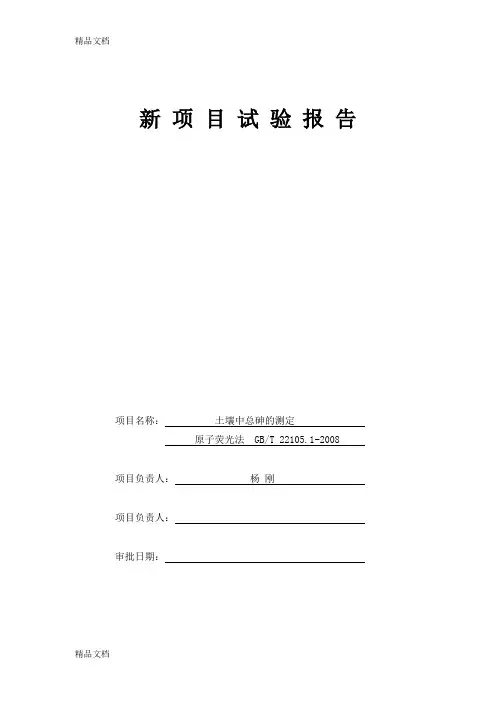 72 土壤中总砷的测定原子荧光法GBT22105.2-2008演示教学