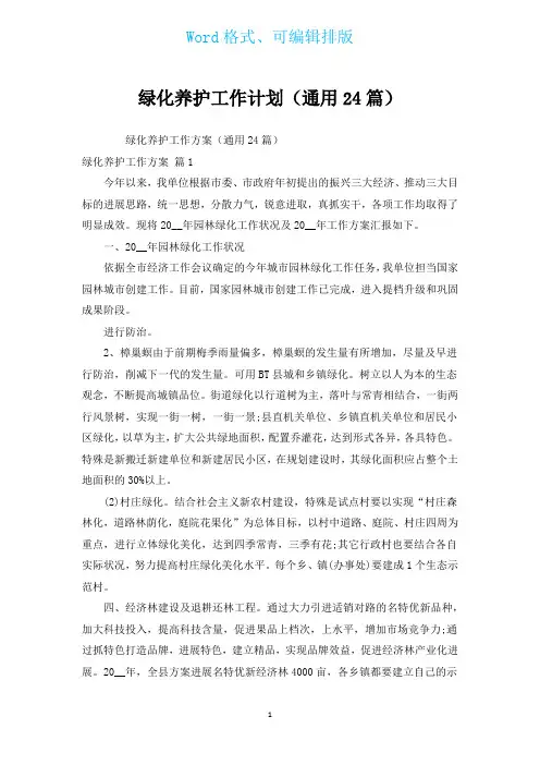 绿化养护工作计划(通用24篇)