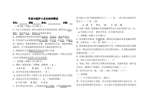 作业与监护人安全知识测试(答案)
