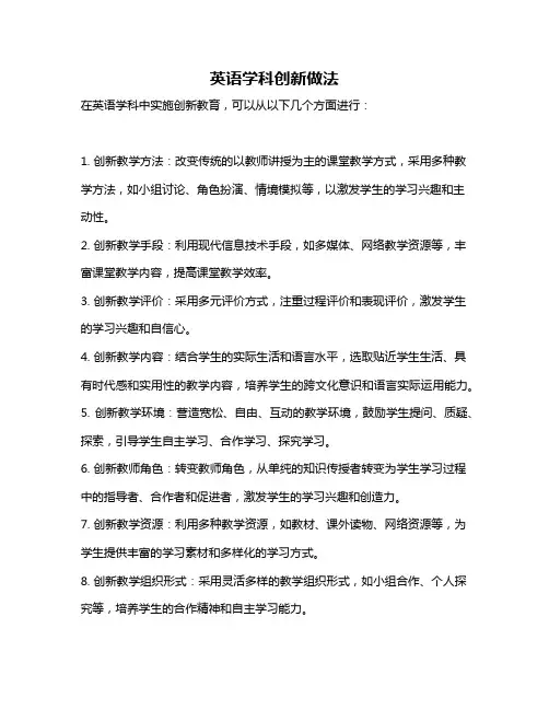 英语学科创新做法