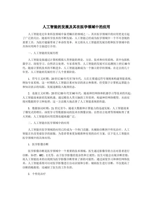 人工智能的发展及其在医学领域中的应用