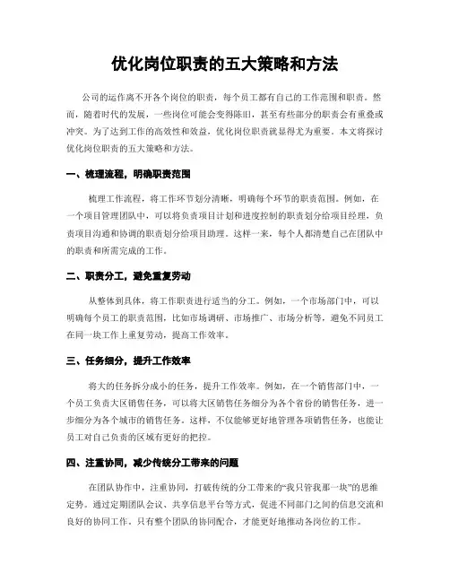 优化岗位职责的五大策略和方法