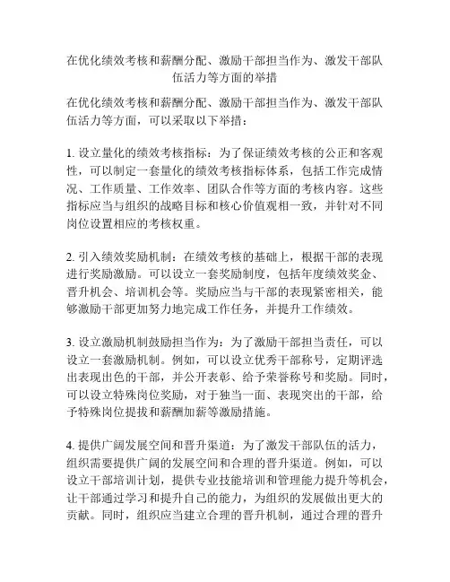 在优化绩效考核和薪酬分配、激励干部担当作为、激发干部队伍活力等方面的举措
