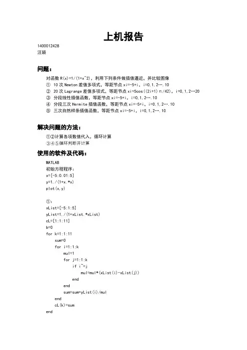 多项式插值方法上机报告