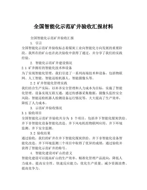 全国智能化示范矿井验收汇报材料