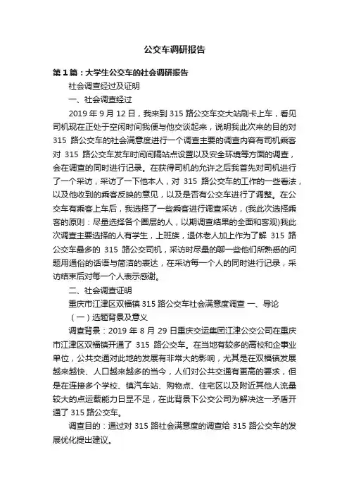 公交车调研报告